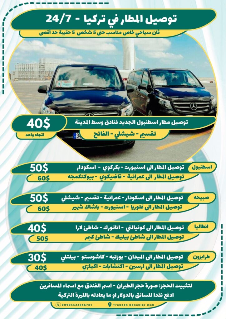 توصيل مطار اسطنبول صبيحه انطاليا طرابزون