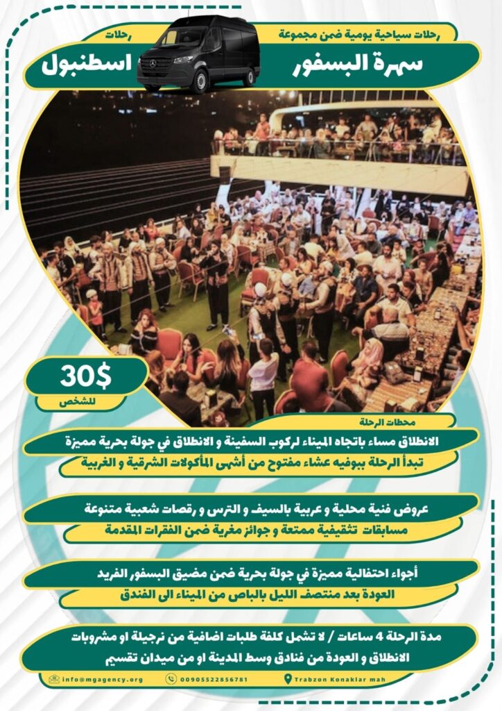 سهرة البسفور المسائية