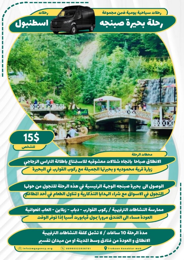 جولة بحيرة صبنجه من اسطنبول