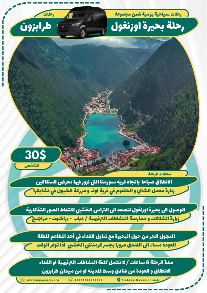 جولة بحيرة اوزنجول من طرابزون