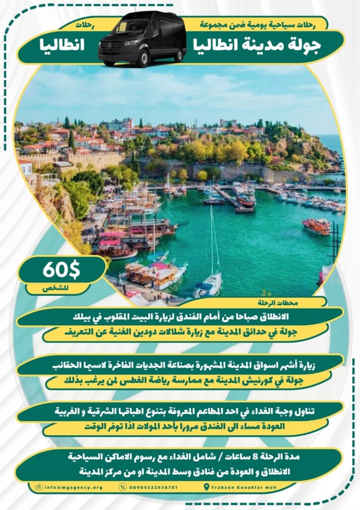 جولة مدينة انطاليا