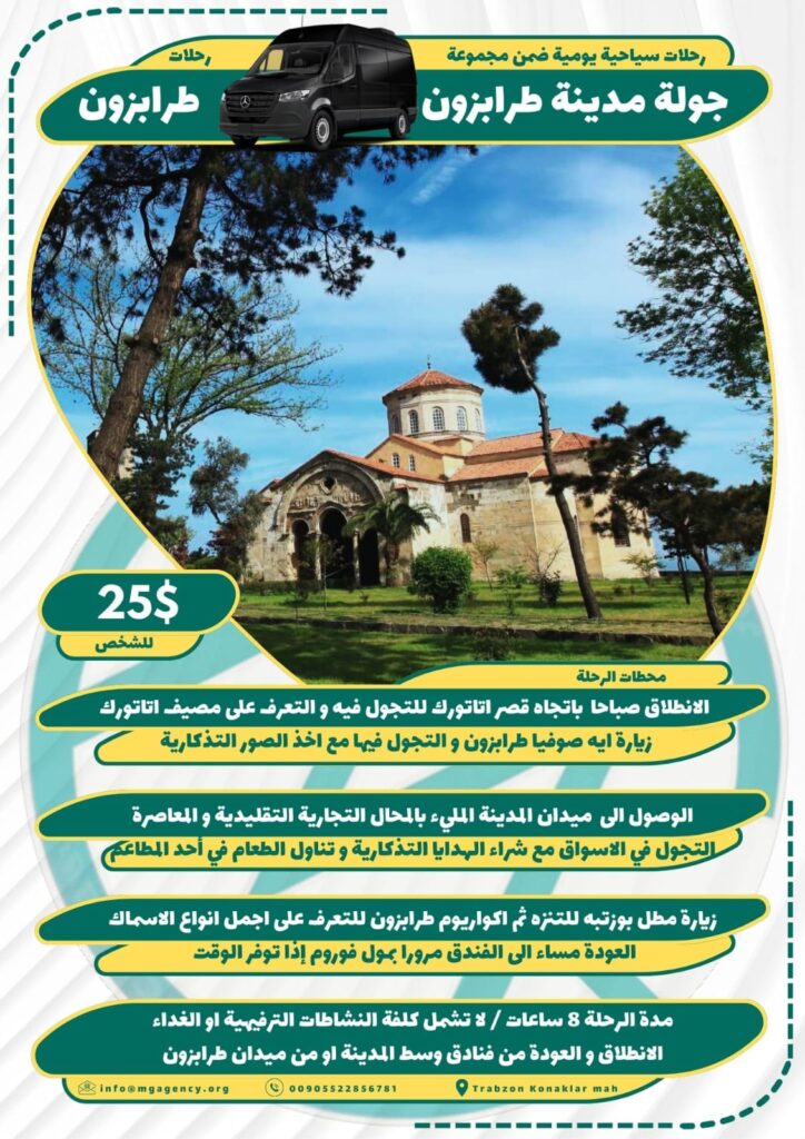 جولة مدينة طرابزون
