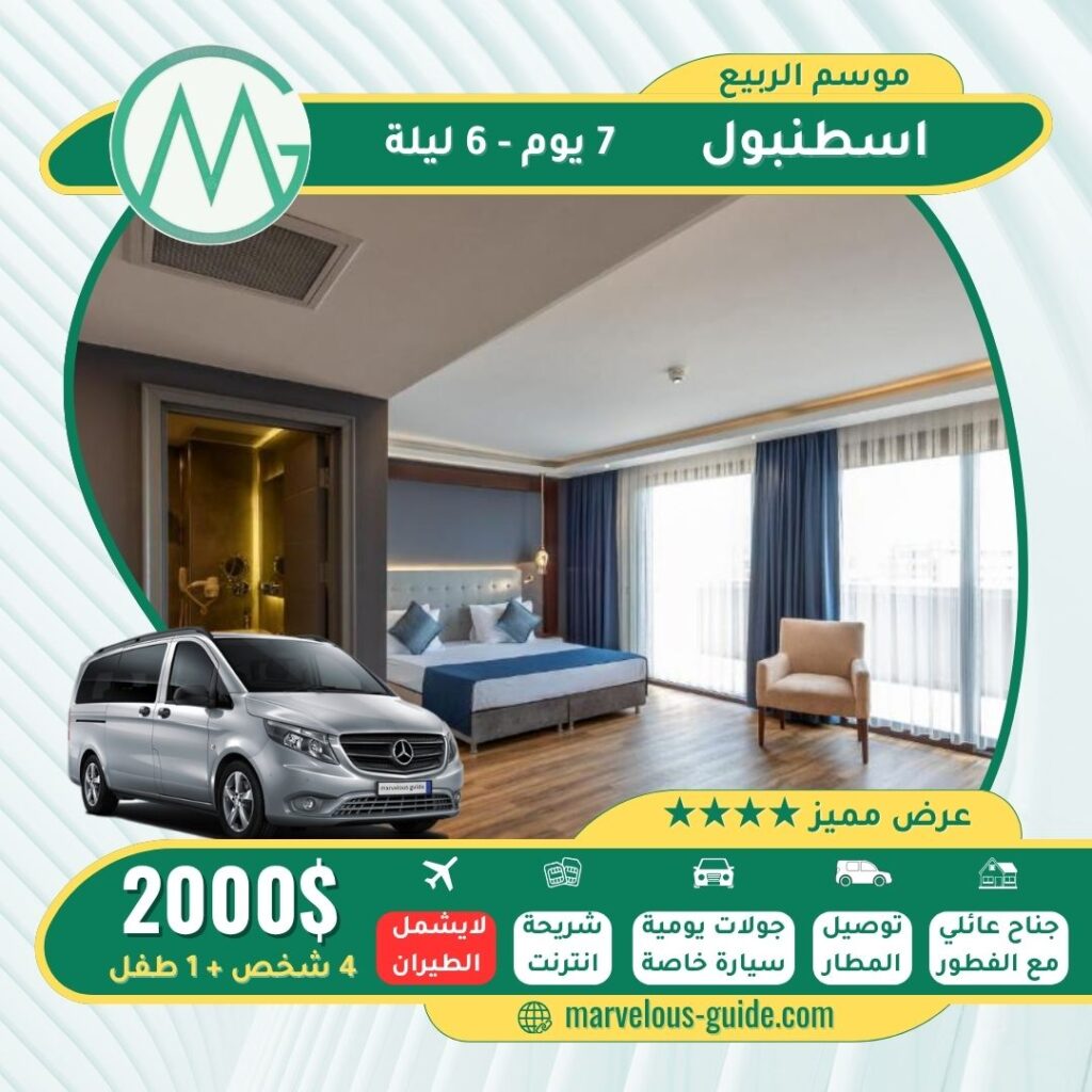 برنامج عائلي اسطنبول اسبوع