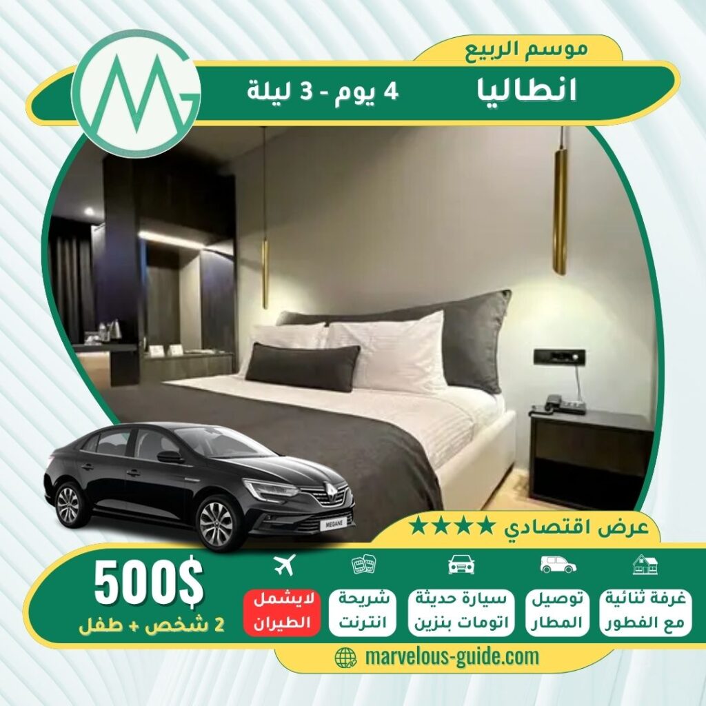 عرض سياحي في انطاليا