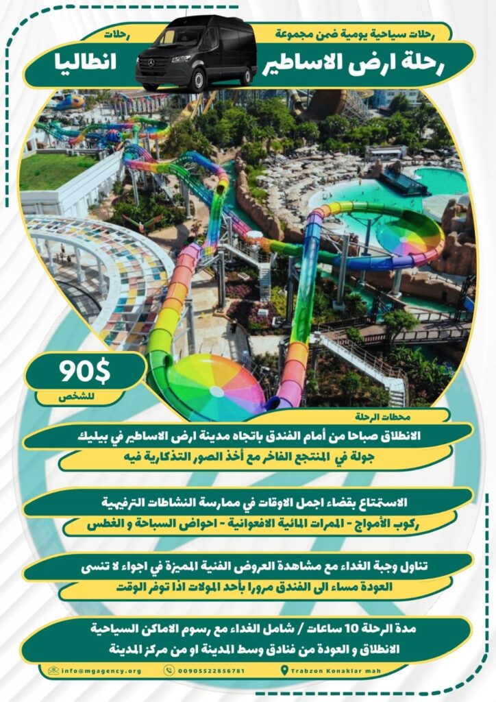 جولة ارض الاساطير انطاليا