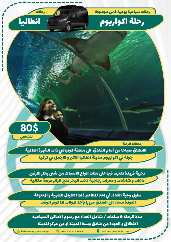 جولة اكواريوم انطاليا