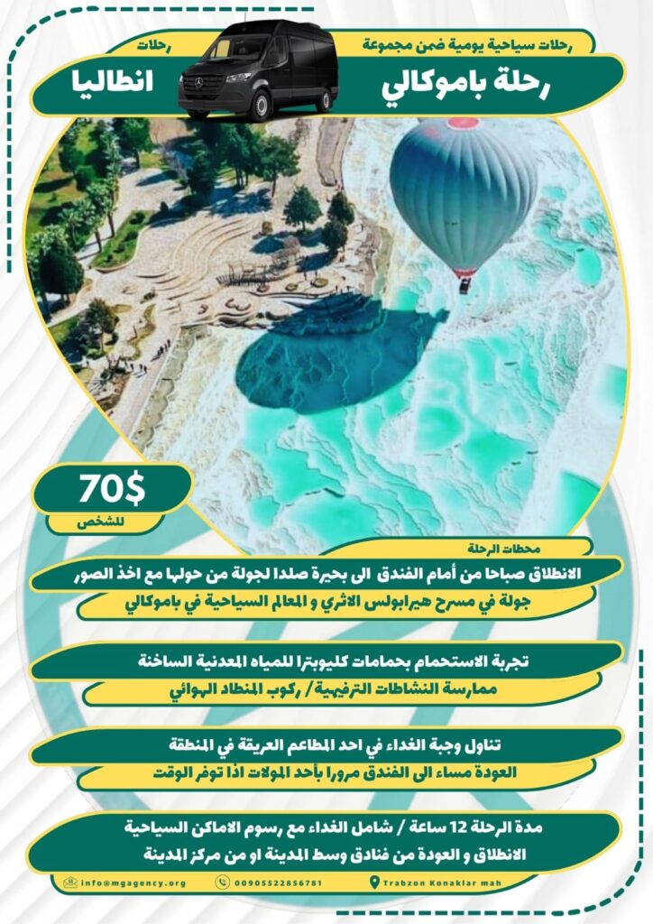 رحلة باموكالي من انطاليا