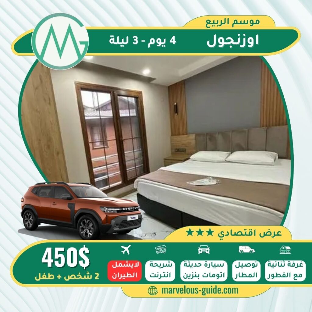 عرض سياحي في اوزنجول