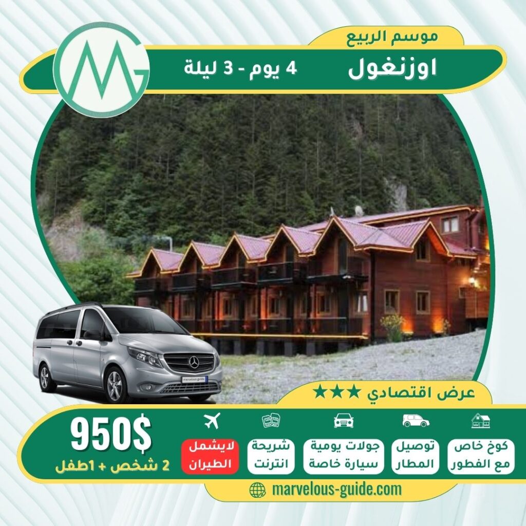 برنامج سياحي في اوزنجول