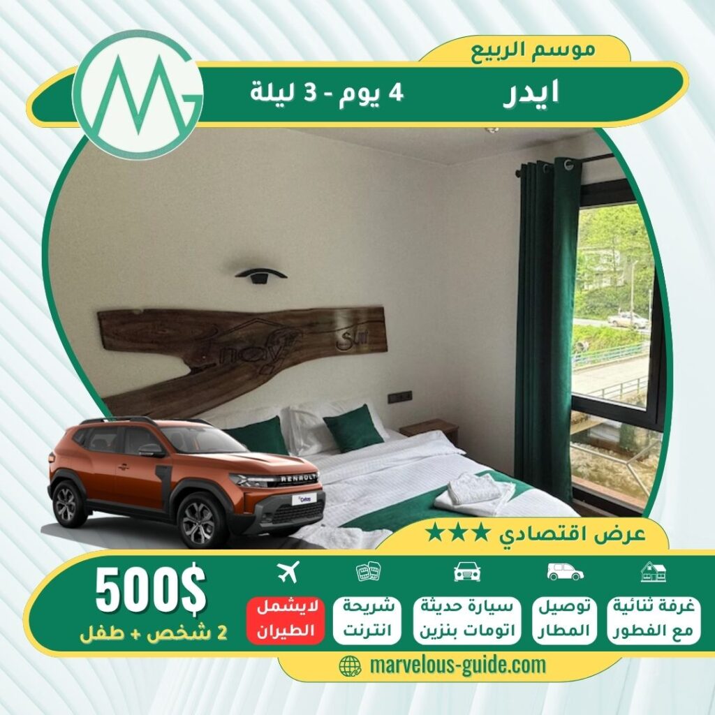عروض سياحية في ايدر