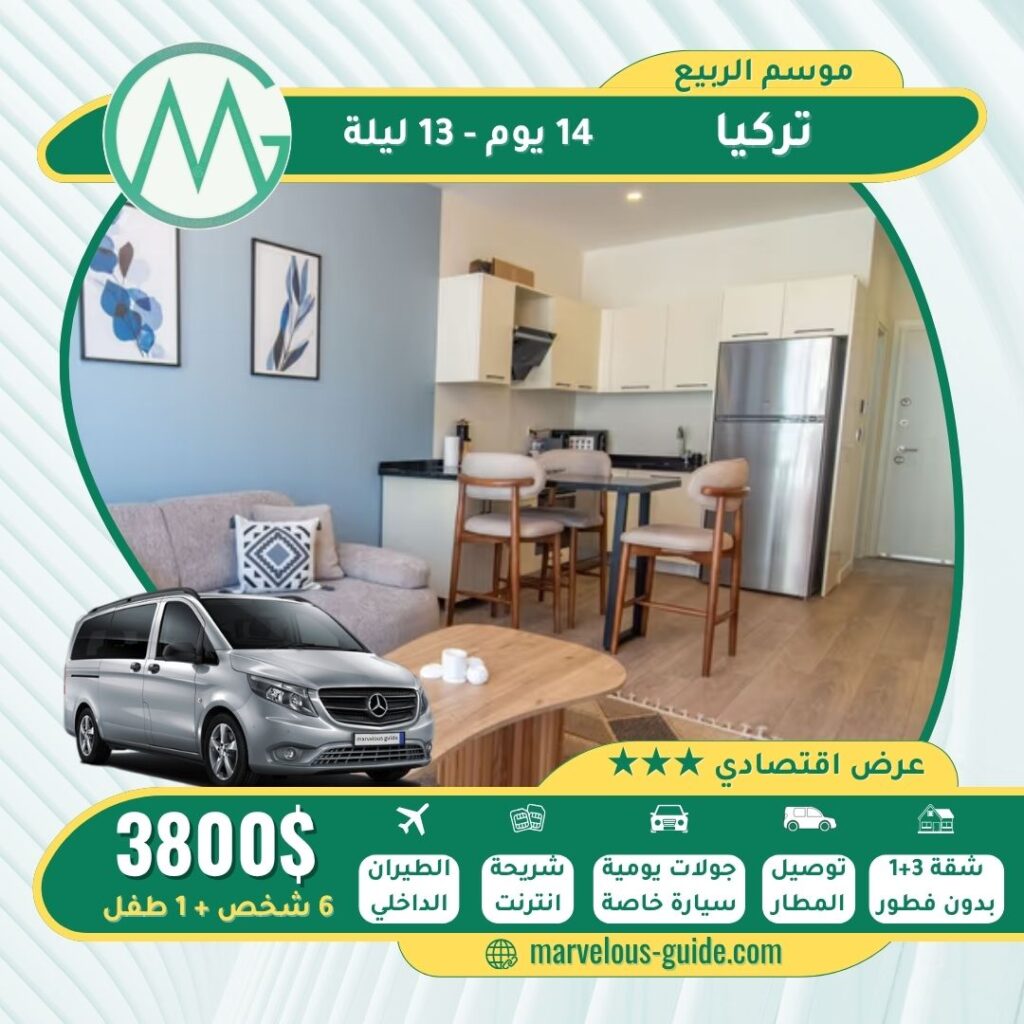 برنامج عائلي اسبوعين طرابزون اسطنبول