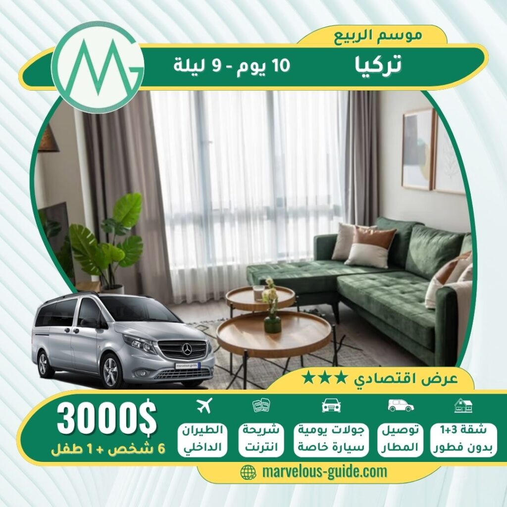 برنامج عائلي اسطنبول طرابزون