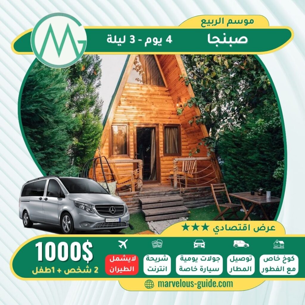 برنامج سياحي في صبنجا