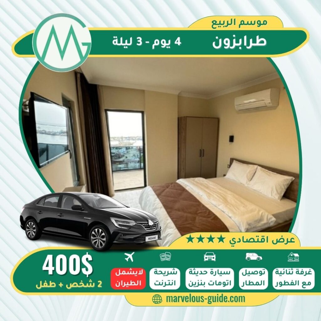 عرض سياحي في طرابزون