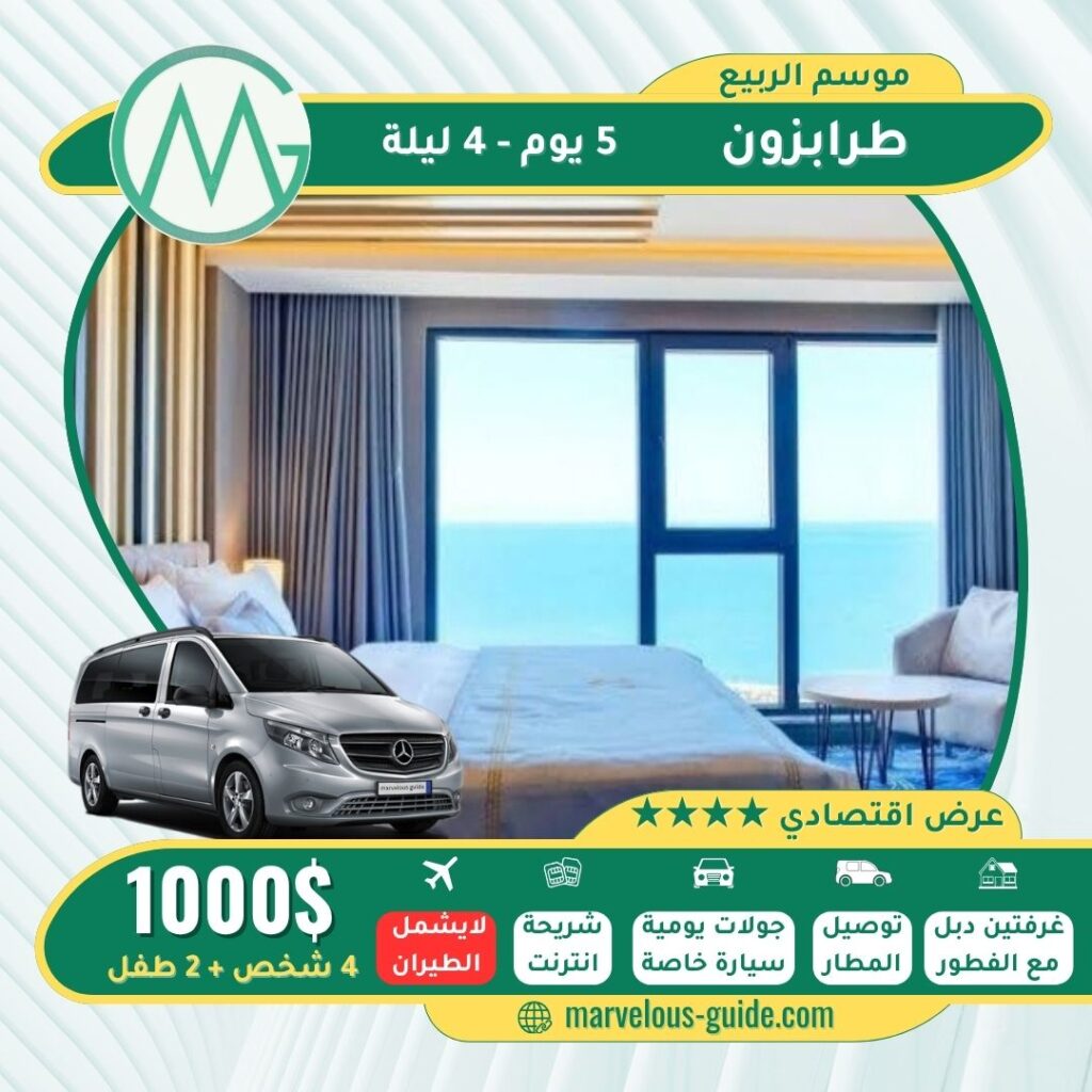 برنامج سياحي للعوائل طرابزون