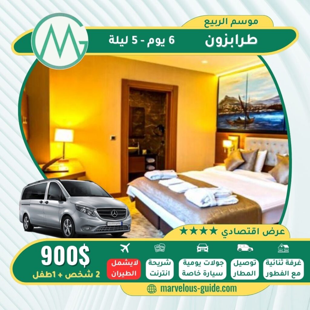 برنامج شهر عسل تركيا طرابزون