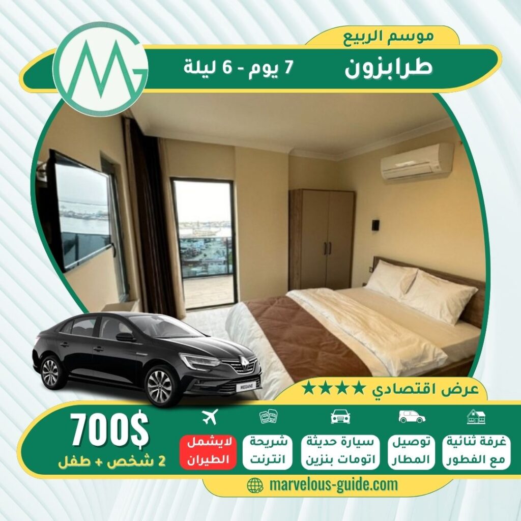 عروض سياحية في طرابزون