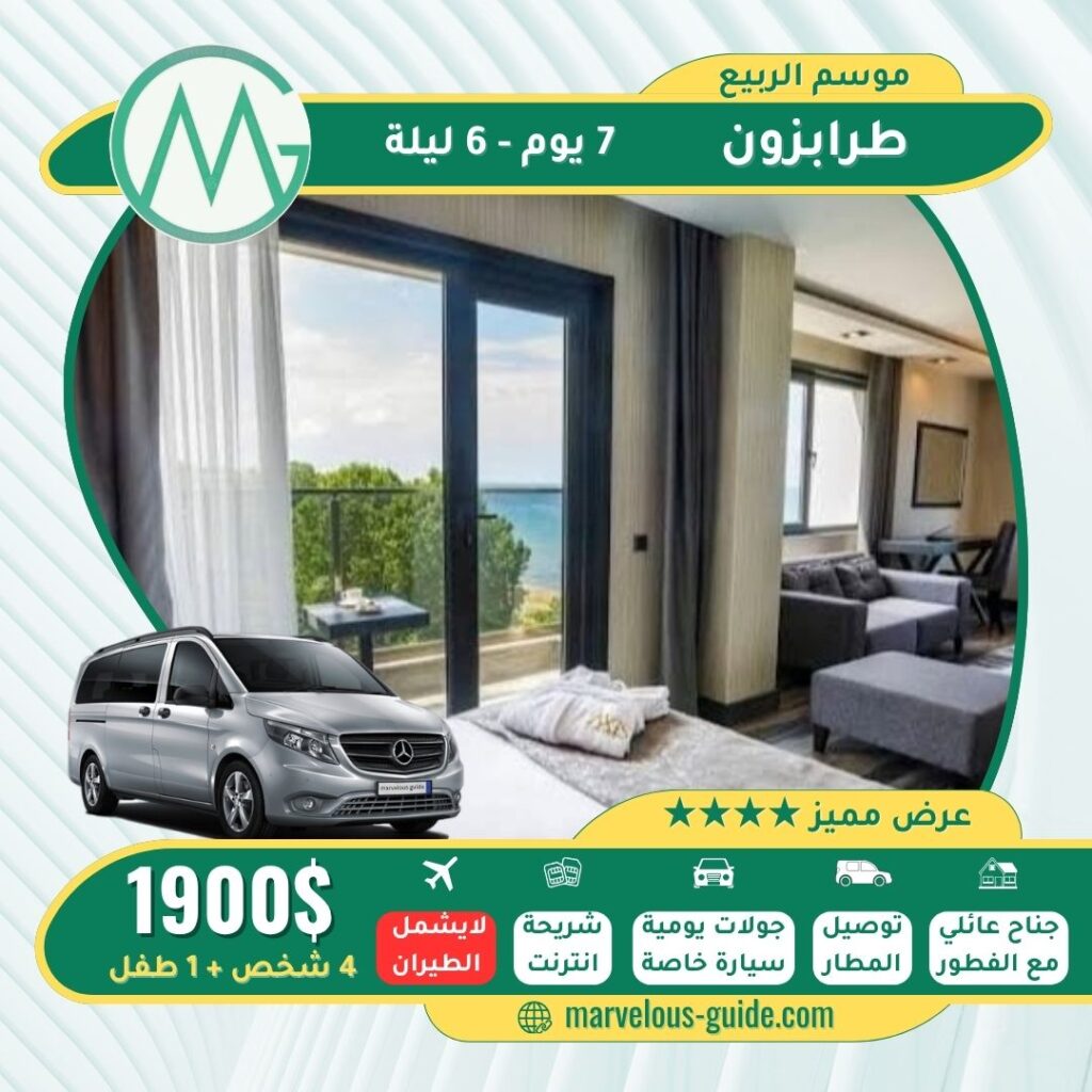 برنامج اسبوع في طرابزون