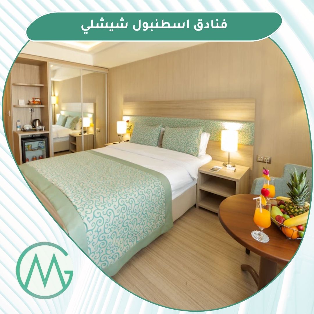 فنادق شيشلي اقتصادية