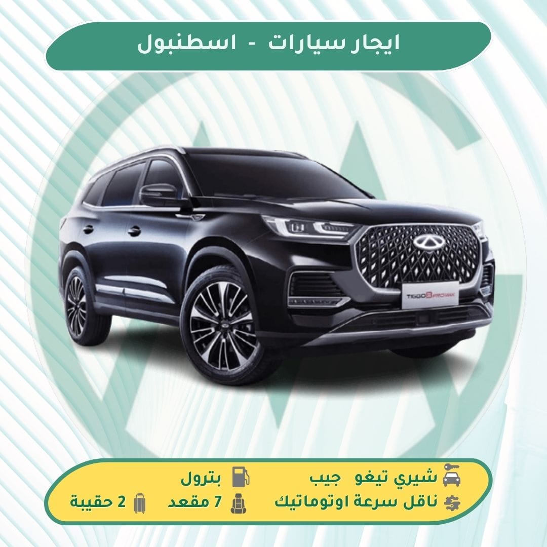 سيارة عائلية 7 مقعد للايجار في تركيا