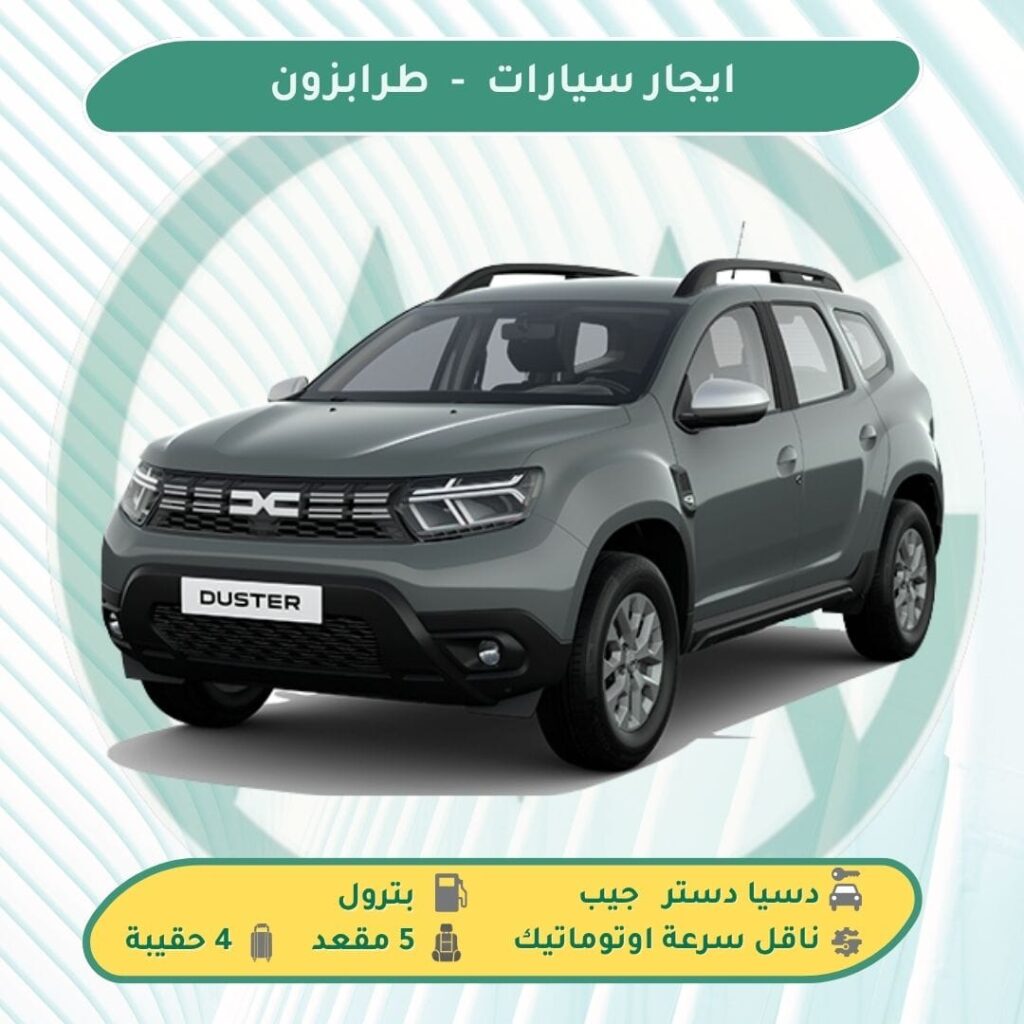 ارخص سيارة للايجار في تركيا طرابزون