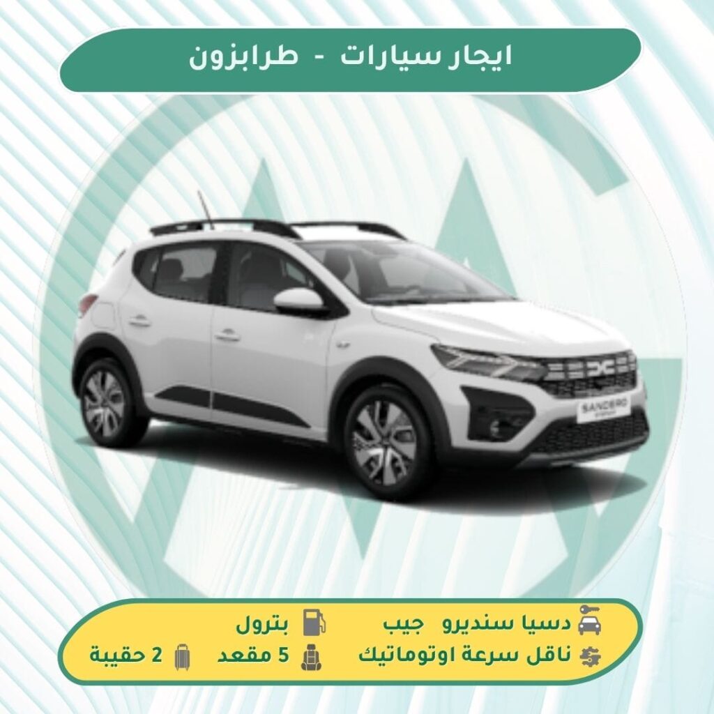 استئجار سيارة في طرابزون تركيا