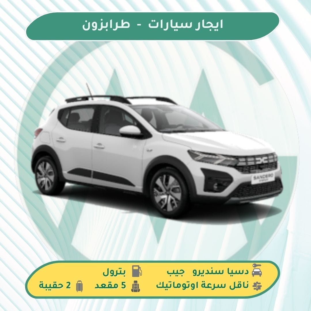 استئجار سيارة في طرابزون تركيا