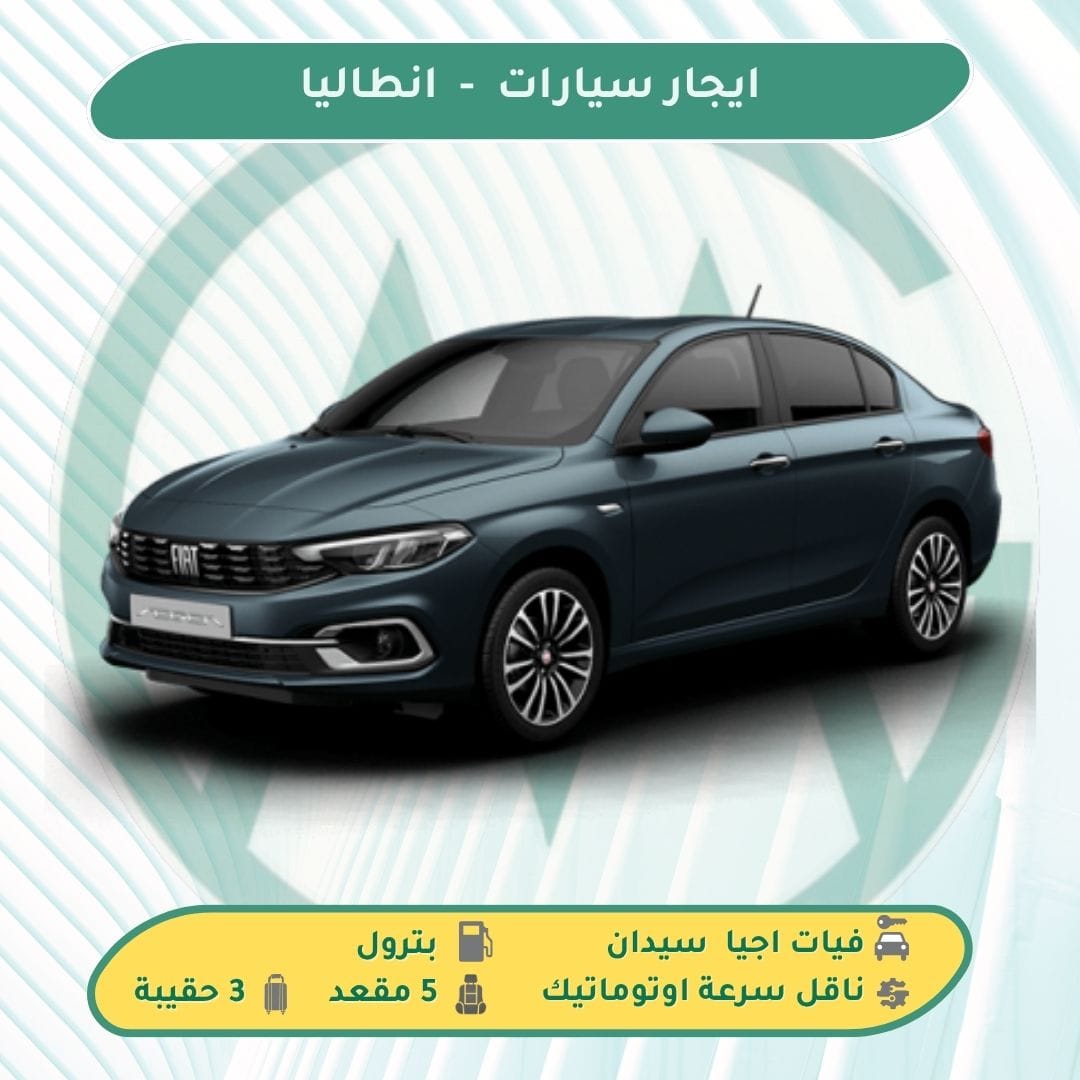 استئجار سيارة في انطاليا