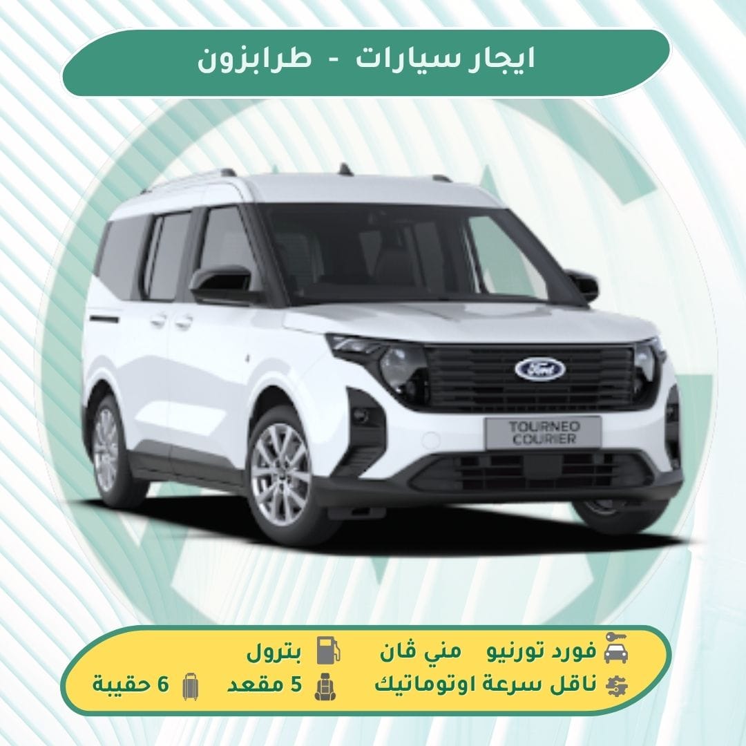 سيارات عائلية للايجار في طرابزون