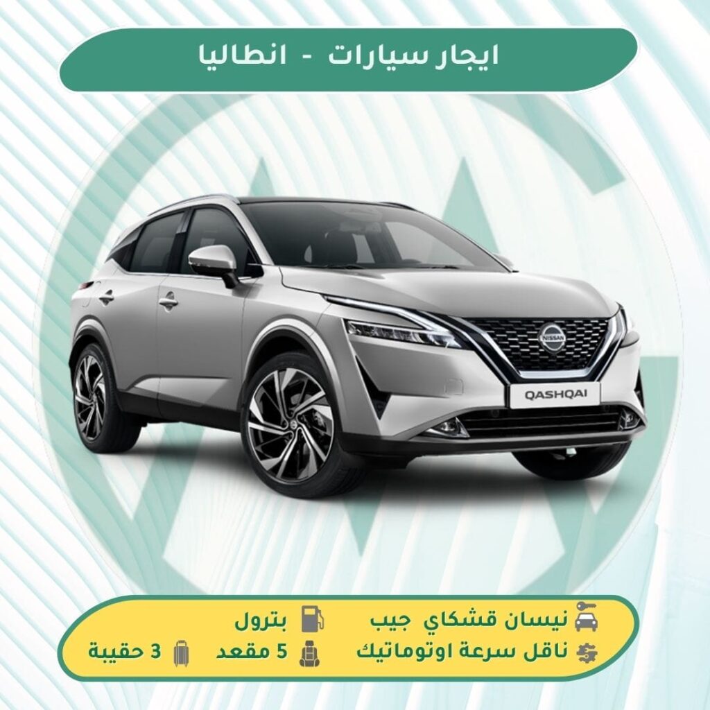 تأجير سيارات في انطاليا بدون سائق