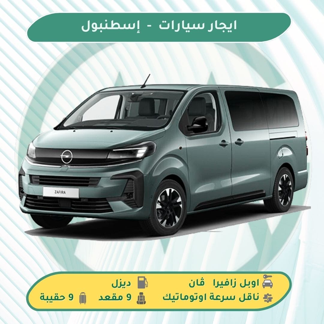 ايجار فان في اسطنبول بدون سائق