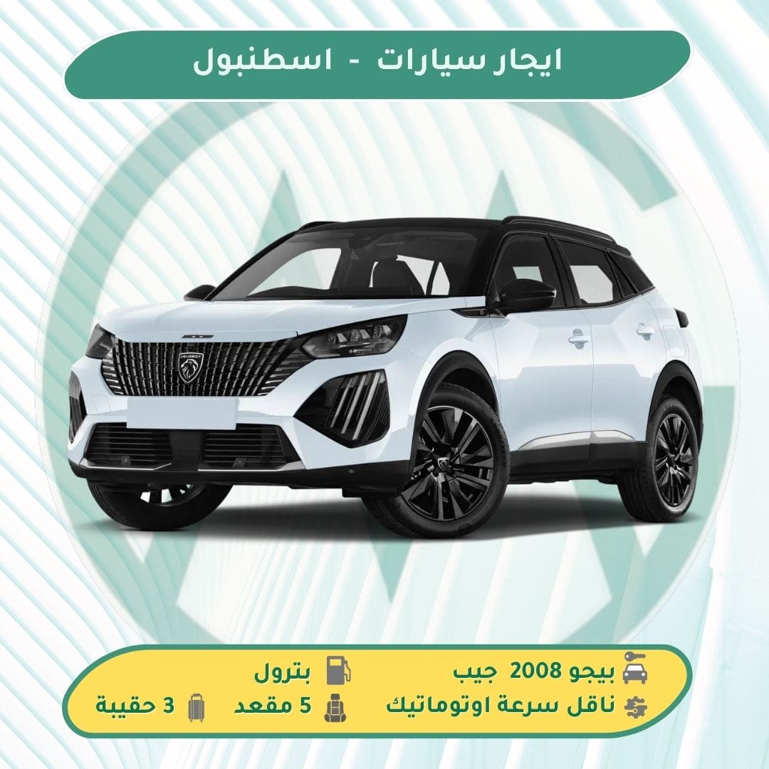 ايجار سيارة في اسطنبول تركيا