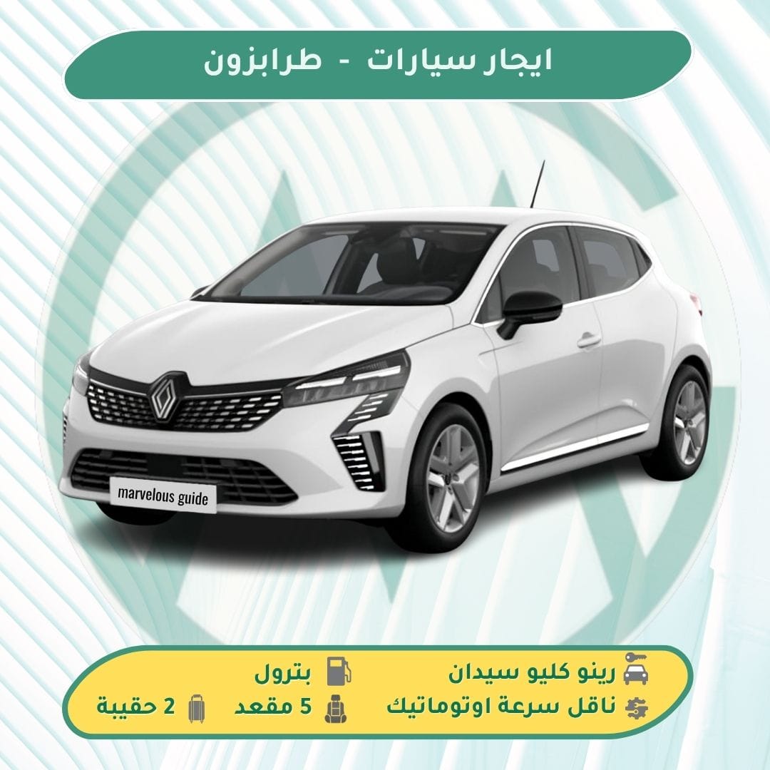 استئجار سيارة في تركيا بدون سائق بدون فيزا