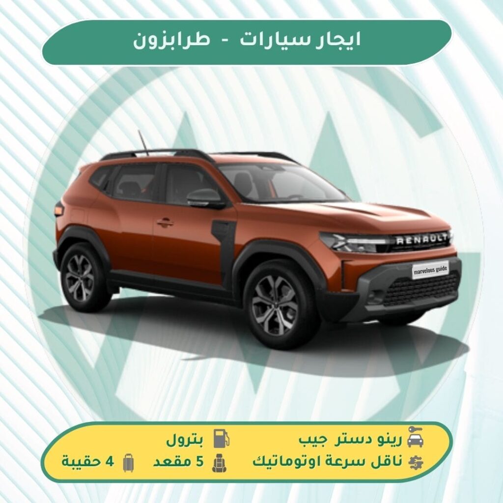 افضل سيارة للايجار تركيا طرابزون