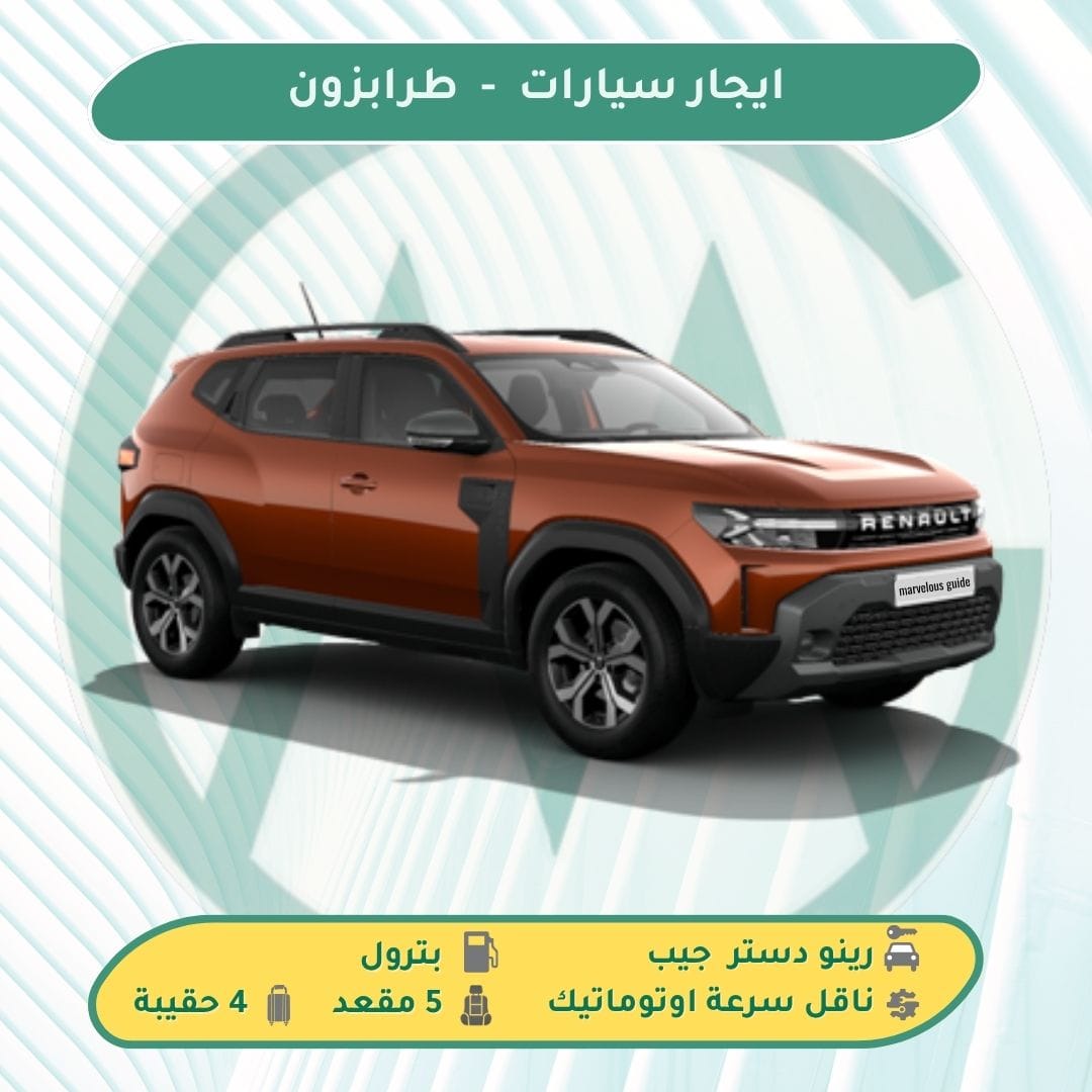 افضل سيارة للايجار في طرابزون