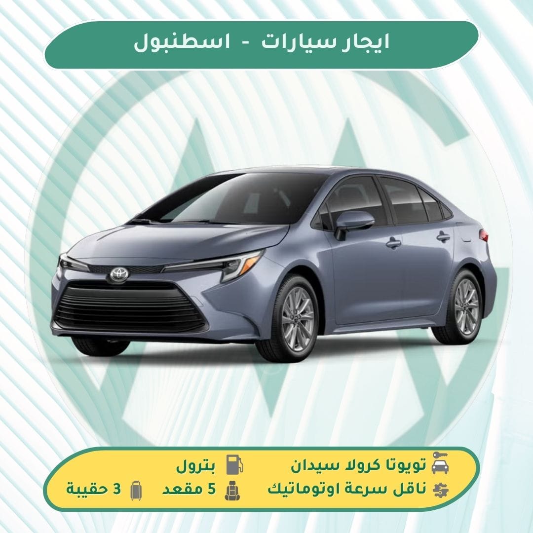 افضل سيارة للايجار في اسطنبول