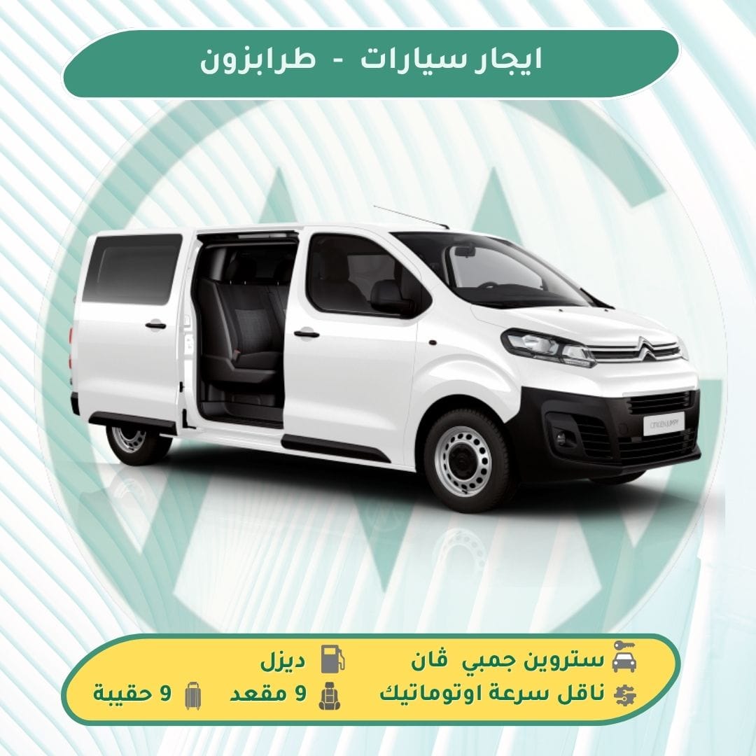 ايجار فان في طرابزون بدون سائق