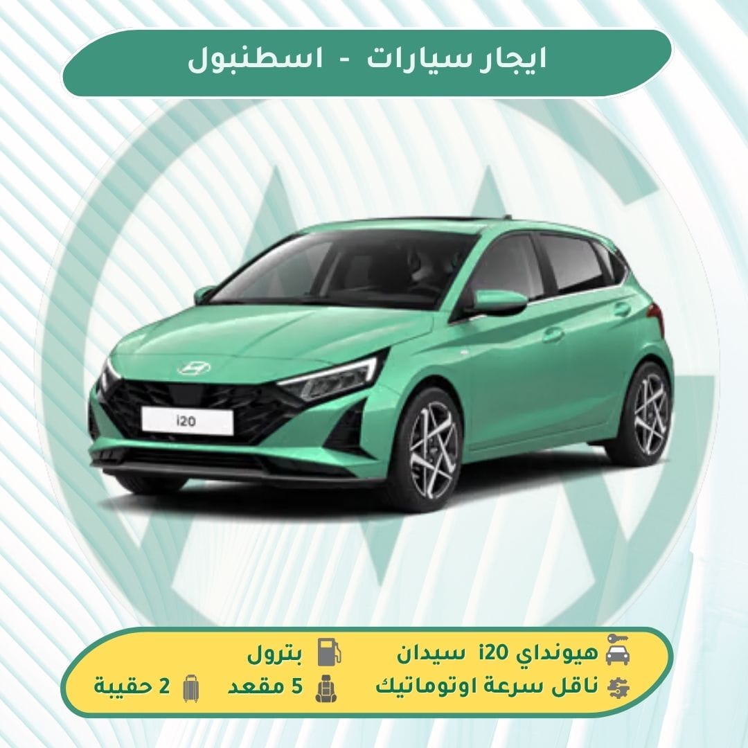 ارخص سيارة للايجار في اسطنبول تركيا