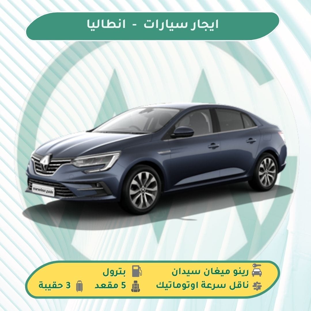 شركات تأجير سيارات في تركيا