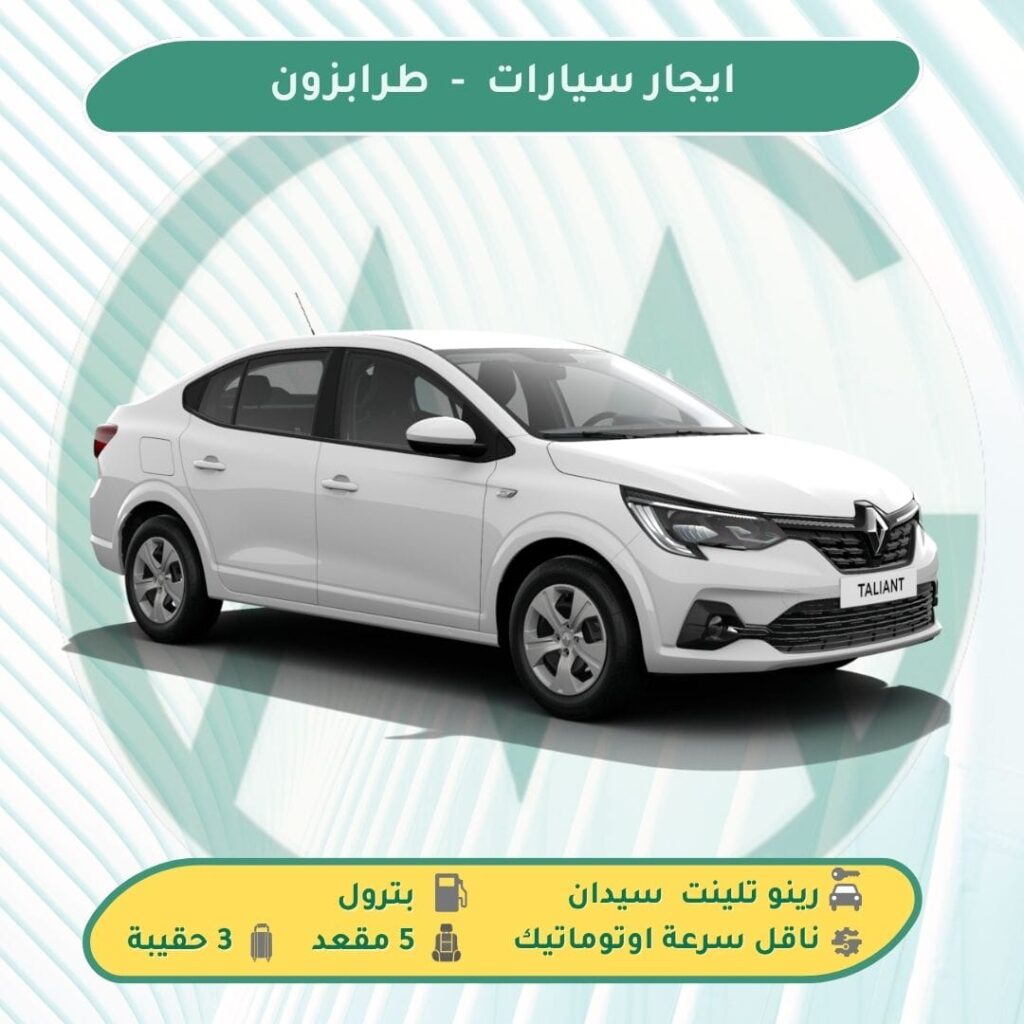 مكاتب تأجير سيارات في طرابزون