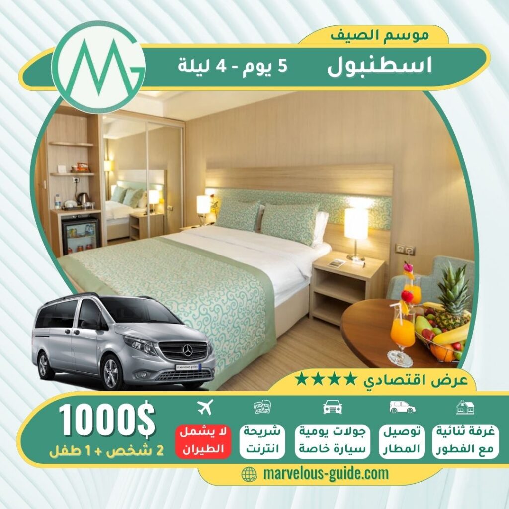 عروض صيف اسطنبول للعرسان
