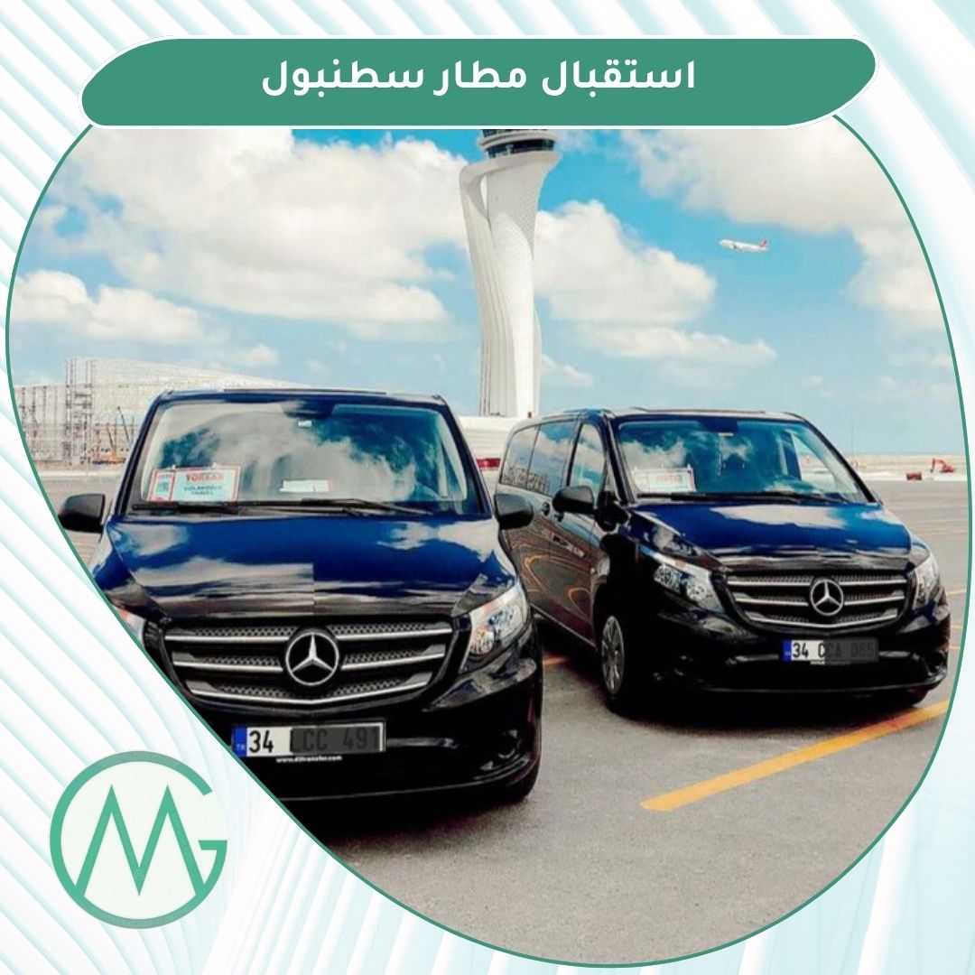 استقبال مطار اسطنبول