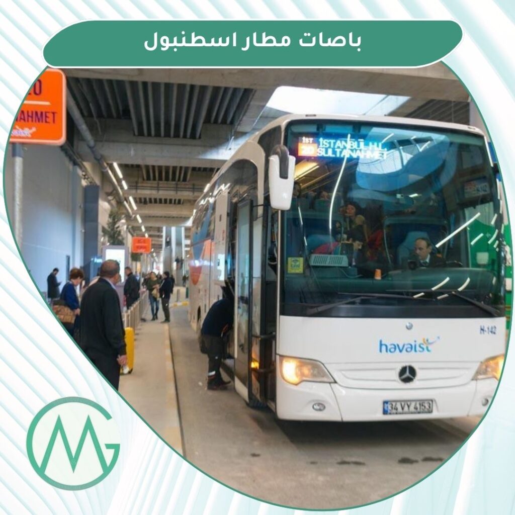 باصات مطار اسطنبول