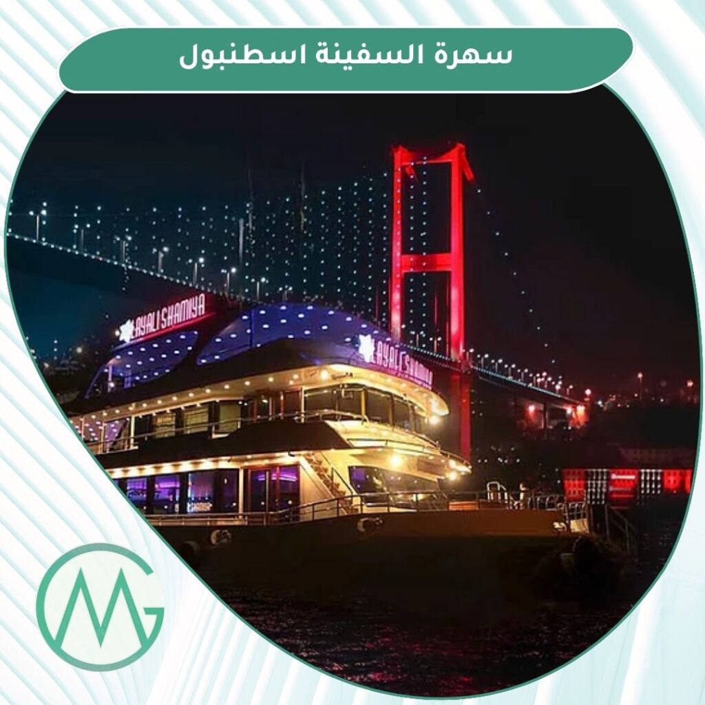رحلات بحرية اسطنبول