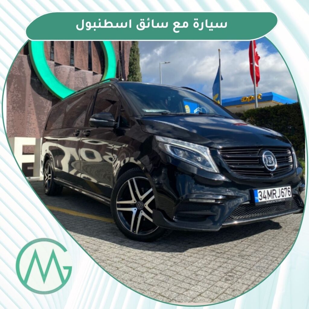 سيارة مع سائق اسطنبول تركيا