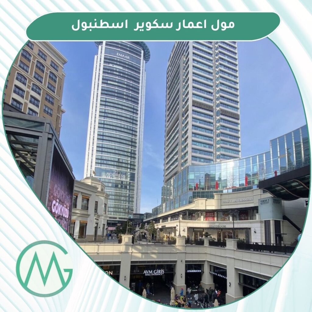 مولات اسطنبول