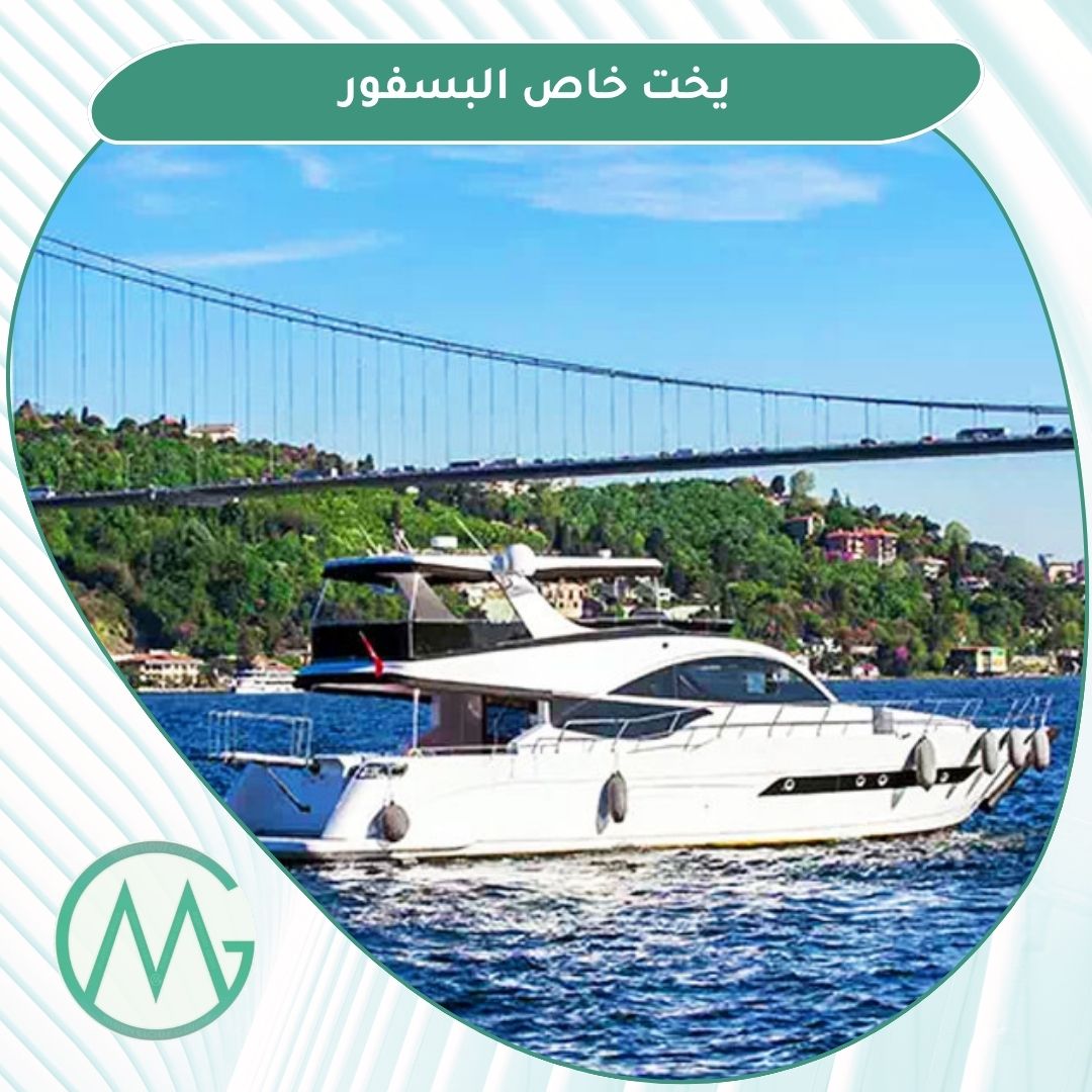 يخت خاص تركيا