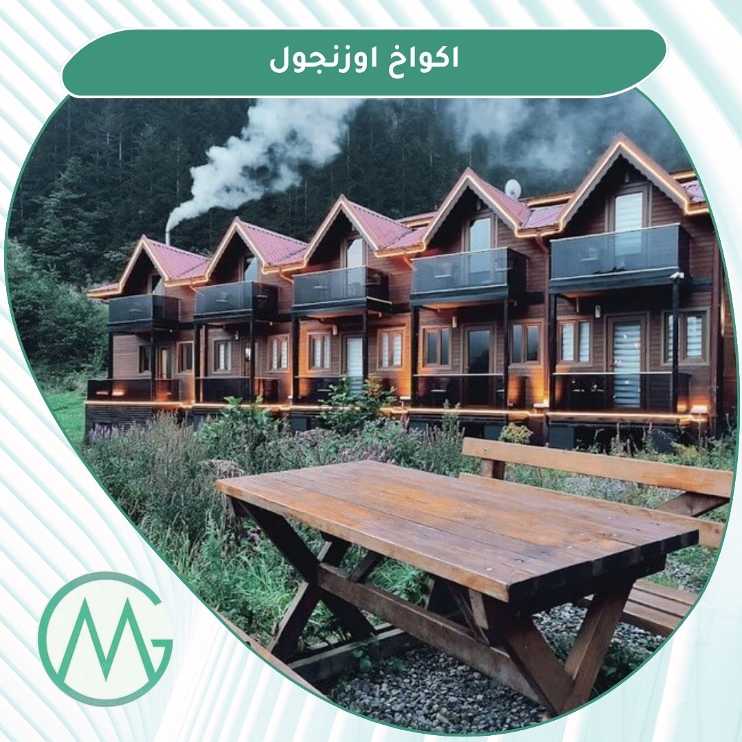 افضل اكواخ اوزنجول