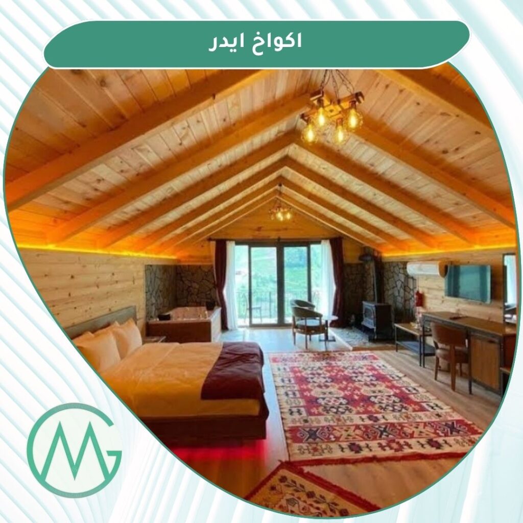 افضل اكواخ ايدر