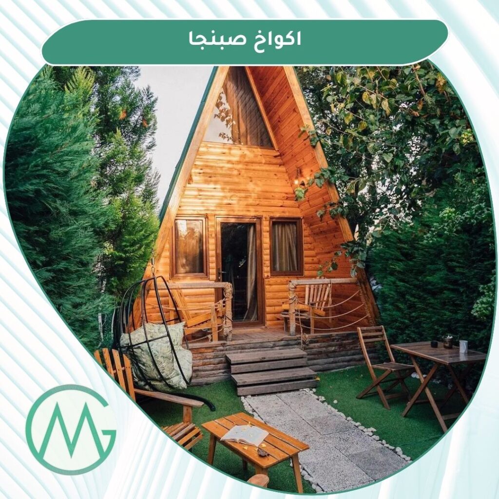 افضل اكواخ صبنجه